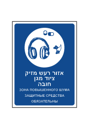 שלט - איזור רעש מזיק, ציוד מגן חובה - עברית רוסית