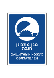 שלט - מגן מתכונן חובה - עברית רוסית
