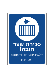 שלט - סגירת שער חובה - עברית רוסית
