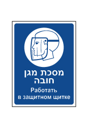 שלט - מסכת מגן חובה - עברית רוסית