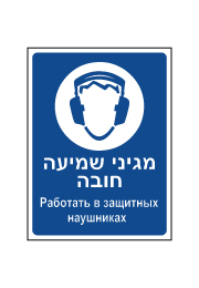 שלט - מגיני שמיעה חובה - עברית רוסית