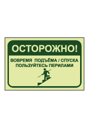 שלט פולט אור - זהירות יש להקפיד ולאחוז במעקה בעת עלייה או ירידה במדרגות - רוסית