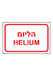 שלט - הליום HELIUM