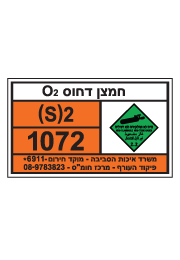 שלט חומרים מסוכנים - חמצן דחוס O2