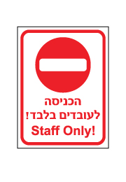 שלט - הכניסה לעובדים בלבד - עברית אנגלית