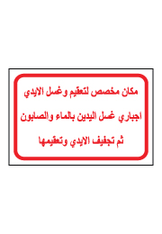 שלט - עמדת שטיפה וחיטוי ידיים - ערבית