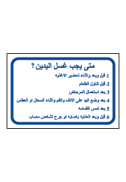 שלט - מתי לשטוף ידיים - ערבית