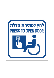 שלט נגישות - לחץ לפתיחת הדלת - עברית אנגלית