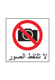 שלט - אסור לצלם - ערבית