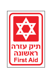 שלט - תיק עזרה ראשונה - עברית - אנגלית