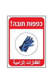 שלט - כפפות חובה - עברית ערבית