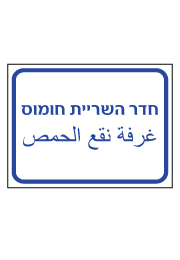 שלט - חדר השריית חומוס - עברית ערבית