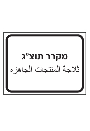 שלט - מקרר תוצרת גמורה - עברית ערבית