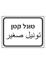 שלט - טונל קטן - עברית ערבית