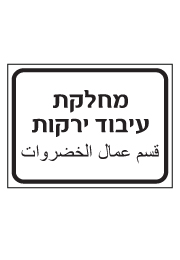 שלט - מחלקת עיבוד ירקות - עברית ערבית