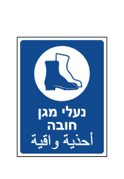 שלט - נעלי מגן חובה - עברית ערבית