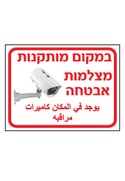 שלט - במקום מותקנות מצלמות אבטחה - עברית ערבית