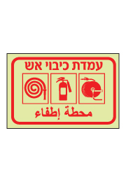 שלט פולט אור - עמדת כיבוי אש - עברית ערבית