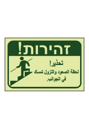 שלט - זהירות בעת ירידה / עליה השתמש במוט אחיזה - ערבית