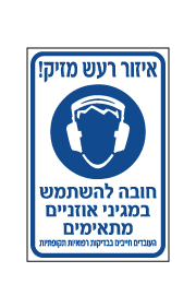 שלט - איזור רעש מזיק - חובה להשתמש במגיני אוזניים מתאימים
