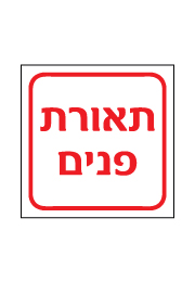 שלט - תאורת פנים