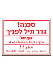שלט - סכנה - גדר תיל לפניך - 3 שפות