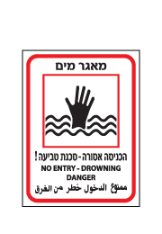 שלט - מאגר מים - הכניסה אסורה - סכנת טביעה - 3 שפות