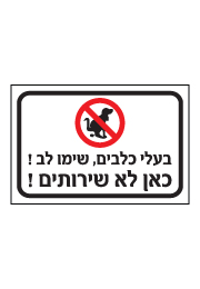 שלט - בעלי כלבים שימו לב,כאן לא שירותים - דגם B