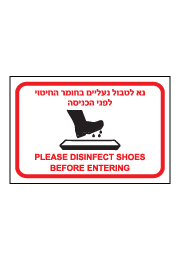 שלט - נא לטבול נעליים בחומר החיטוי לפני הכניסה - עברית אנגלית