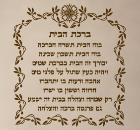 מדבקת קיר  - ברכת הבית - 4