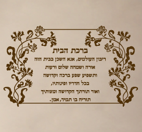 מדבקת קיר  - ברכת הבית - 7