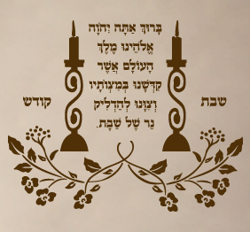 מדבקת קיר  - ברכת הדלקת נרות שבת