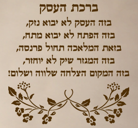 מדבקת קיר  - ברכת העסק