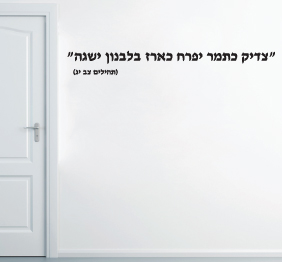 מדבקת קיר - מתוך תהילים - צדיק כתמר יפרח