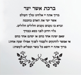 מדבקת קיר - ברכת אשר יצר