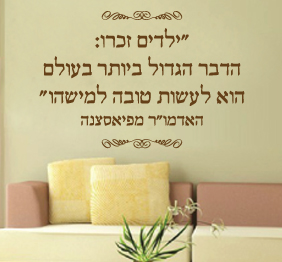 מדבקת קיר-משפט השראה - האדמו"ר מפיאסצנה