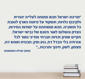 מדבקת קיר - מתוך מגילת העצמאות