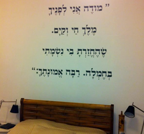 מדבקת קיר - תפילת "מודה אני" בראש המיטה