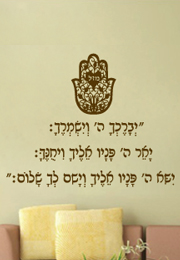 מדבקת קיר משולבת חמסה - ברכת הכוהנים בכתב רש"י