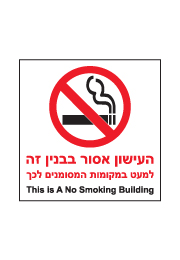 שלט - העישון אסור בבנין זה!