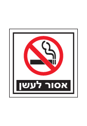 שלט - אסור לעשן! - 2