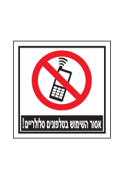 שלט - אסור השימוש בטלפונים סלולריים
