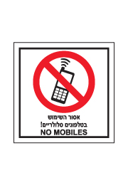 שלט - אסור השימוש בטלפונים סלולריים - NO MOBILES 