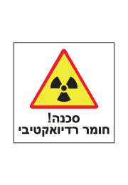 שלט - סכנה חומר רדיואקטיבי