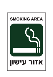 שלט - איזור עישון - SMOKING AREA