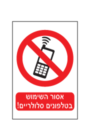 שלט - אסור השימוש בטלפונים סלולריים - 2