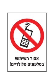 שלט - אסור השימוש בטלפונים סלולריים - 3