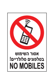 שלט - אסור השימוש בטלפונים סלולריים -  2  -  NO MOBILES