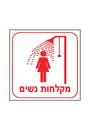 שלט - מקלחות נשים
