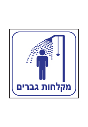 שלט - מקלחות גברים